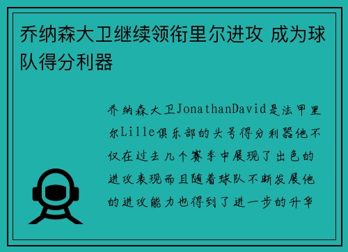 乔纳森大卫继续领衔里尔进攻 成为球队得分利器