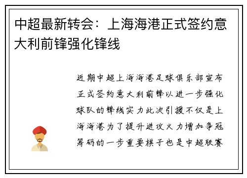中超最新转会：上海海港正式签约意大利前锋强化锋线