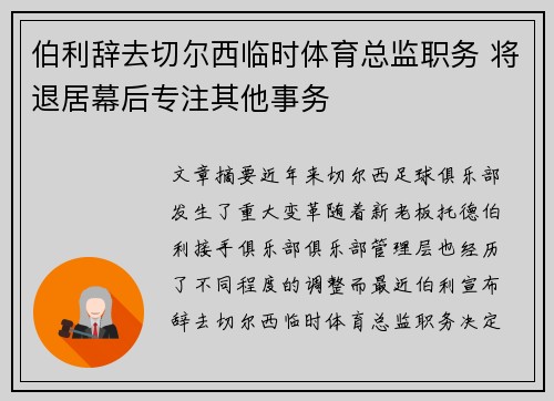 伯利辞去切尔西临时体育总监职务 将退居幕后专注其他事务 伯利辞去切尔西临时体育总监职务 将退居幕后专注其他事务