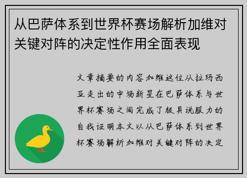 从巴萨体系到世界杯赛场解析加维对关键对阵的决定性作用全面表现 从巴萨体系到世界杯赛场解析加维对关键对阵的决定性作用全面表现