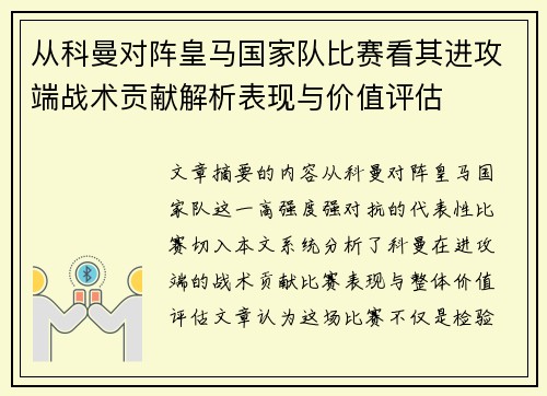 从科曼对阵皇马国家队比赛看其进攻端战术贡献解析表现与价值评估