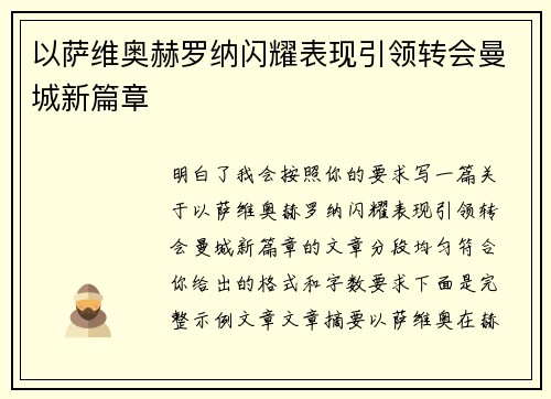 以萨维奥赫罗纳闪耀表现引领转会曼城新篇章 以萨维奥赫罗纳闪耀表现引领转会曼城新篇章