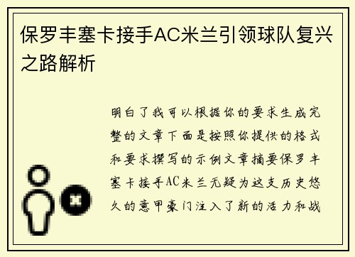 保罗丰塞卡接手AC米兰引领球队复兴之路解析