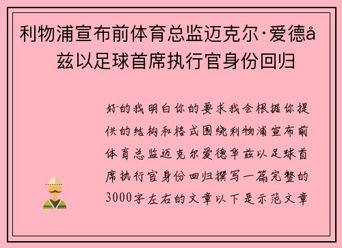 利物浦宣布前体育总监迈克尔·爱德华兹以足球首席执行官身份回归 利物浦宣布前体育总监迈克尔·爱德华兹以足球首席执行官身份回归