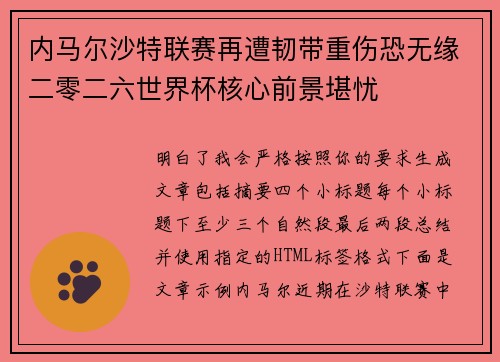 内马尔沙特联赛再遭韧带重伤恐无缘二零二六世界杯核心前景堪忧 内马尔沙特联赛再遭韧带重伤恐无缘二零二六世界杯核心前景堪忧