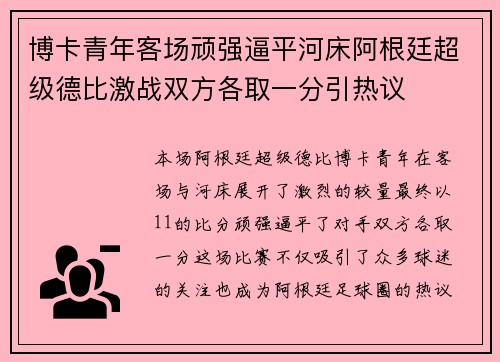 博卡青年客场顽强逼平河床阿根廷超级德比激战双方各取一分引热议 博卡青年客场顽强逼平河床阿根廷超级德比激战双方各取一分引热议