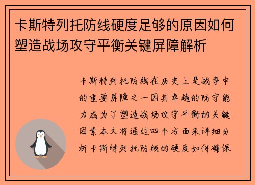 卡斯特列托防线硬度足够的原因如何塑造战场攻守平衡关键屏障解析
