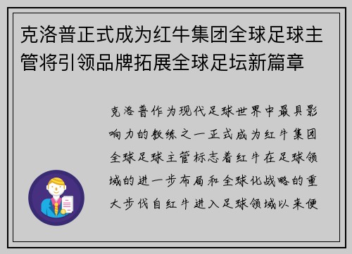 克洛普正式成为红牛集团全球足球主管将引领品牌拓展全球足坛新篇章 克洛普正式成为红牛集团全球足球主管将引领品牌拓展全球足坛新篇章