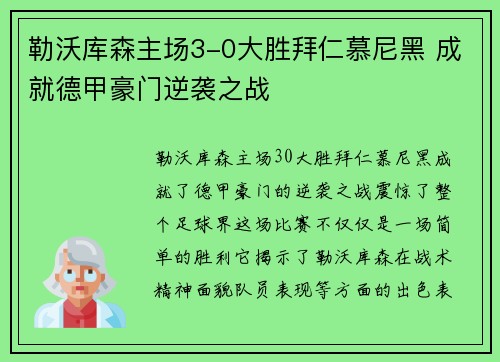 勒沃库森主场3-0大胜拜仁慕尼黑 成就德甲豪门逆袭之战