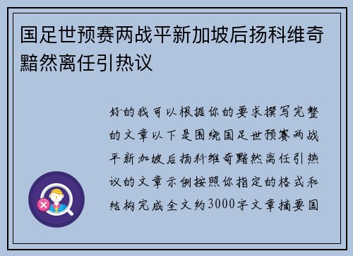 国足世预赛两战平新加坡后扬科维奇黯然离任引热议 国足世预赛两战平新加坡后扬科维奇黯然离任引热议