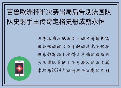 吉鲁欧洲杯半决赛出局后告别法国队队史射手王传奇定格史册成就永恒