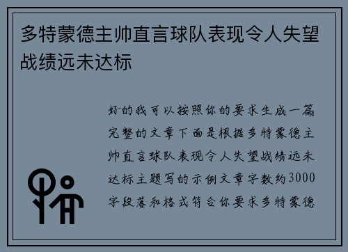 多特蒙德主帅直言球队表现令人失望战绩远未达标