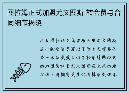 图拉姆正式加盟尤文图斯 转会费与合同细节揭晓