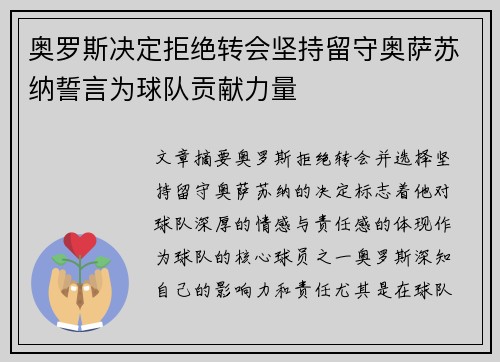 奥罗斯决定拒绝转会坚持留守奥萨苏纳誓言为球队贡献力量