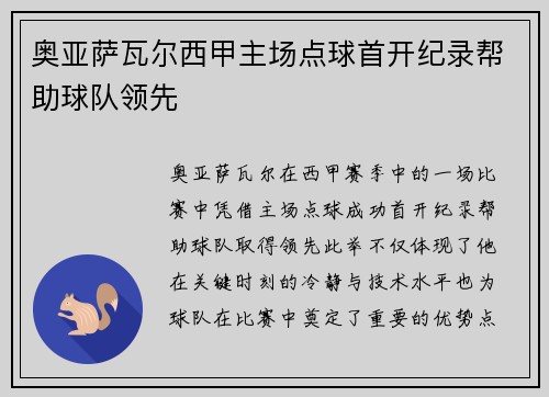 奥亚萨瓦尔西甲主场点球首开纪录帮助球队领先