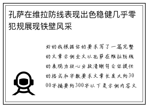 孔萨在维拉防线表现出色稳健几乎零犯规展现铁壁风采