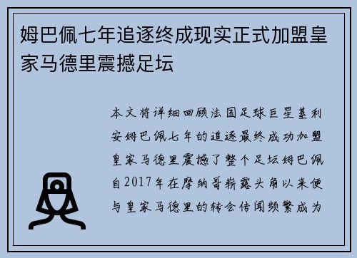 姆巴佩七年追逐终成现实正式加盟皇家马德里震撼足坛