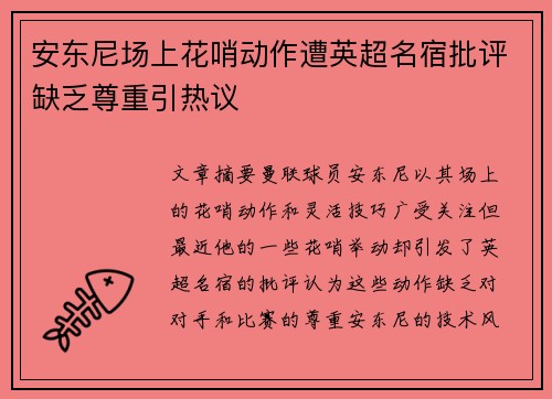安东尼场上花哨动作遭英超名宿批评缺乏尊重引热议