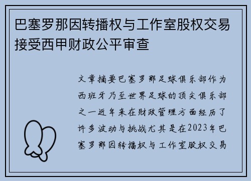 巴塞罗那因转播权与工作室股权交易接受西甲财政公平审查 巴塞罗那因转播权与工作室股权交易接受西甲财政公平审查