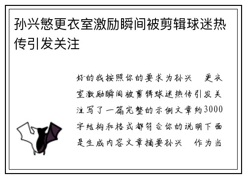 孙兴慜更衣室激励瞬间被剪辑球迷热传引发关注