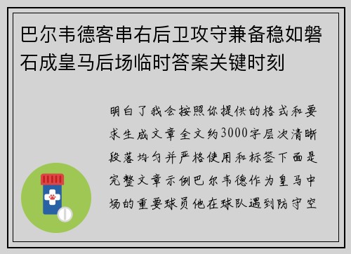 巴尔韦德客串右后卫攻守兼备稳如磐石成皇马后场临时答案关键时刻