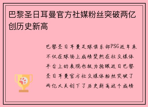 巴黎圣日耳曼官方社媒粉丝突破两亿创历史新高