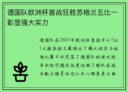 德国队欧洲杯首战狂胜苏格兰五比一彰显强大实力