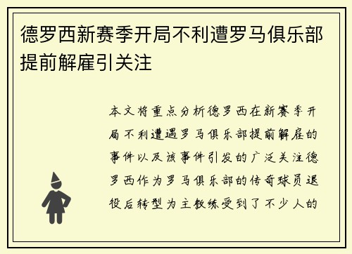 德罗西新赛季开局不利遭罗马俱乐部提前解雇引关注