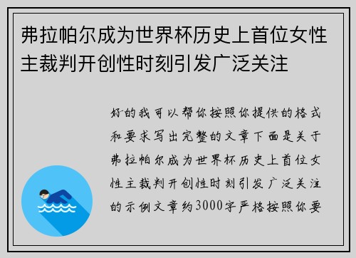 弗拉帕尔成为世界杯历史上首位女性主裁判开创性时刻引发广泛关注 弗拉帕尔成为世界杯历史上首位女性主裁判开创性时刻引发广泛关注