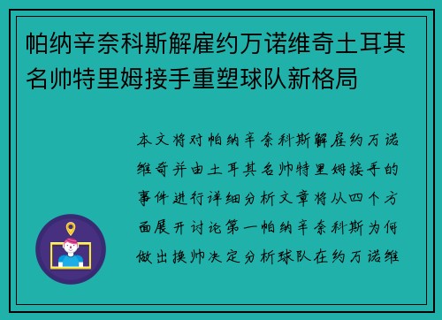 帕纳辛奈科斯解雇约万诺维奇土耳其名帅特里姆接手重塑球队新格局