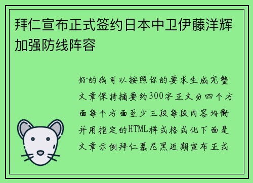 拜仁宣布正式签约日本中卫伊藤洋辉加强防线阵容