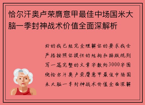 恰尔汗奥卢荣膺意甲最佳中场国米大脑一季封神战术价值全面深解析