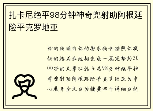 扎卡尼绝平98分钟神奇兜射助阿根廷险平克罗地亚