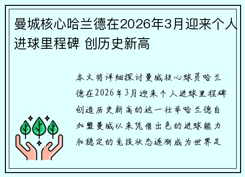 曼城核心哈兰德在2026年3月迎来个人进球里程碑 创历史新高 曼城核心哈兰德在2026年3月迎来个人进球里程碑 创历史新高