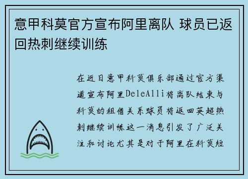 意甲科莫官方宣布阿里离队 球员已返回热刺继续训练