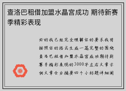 查洛巴租借加盟水晶宫成功 期待新赛季精彩表现
