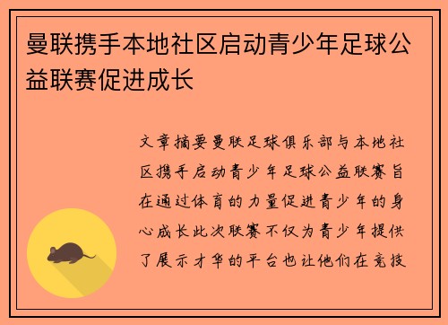 曼联携手本地社区启动青少年足球公益联赛促进成长