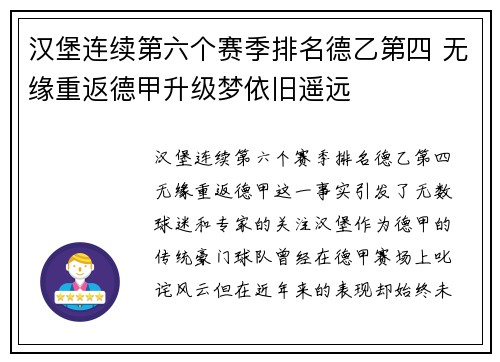 汉堡连续第六个赛季排名德乙第四 无缘重返德甲升级梦依旧遥远