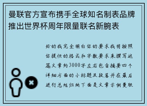曼联官方宣布携手全球知名制表品牌推出世界杯周年限量联名新腕表