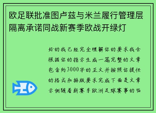 欧足联批准图卢兹与米兰履行管理层隔离承诺同战新赛季欧战开绿灯