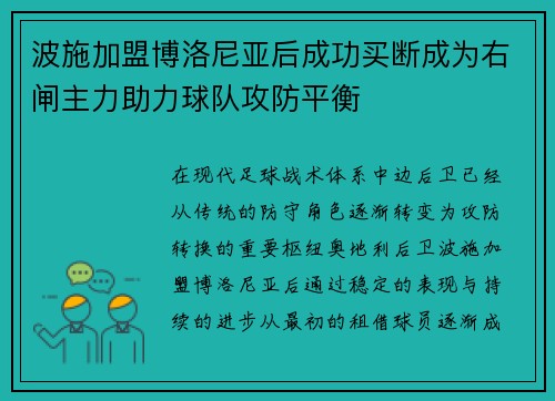 波施加盟博洛尼亚后成功买断成为右闸主力助力球队攻防平衡