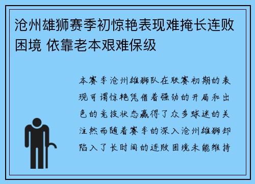 沧州雄狮赛季初惊艳表现难掩长连败困境 依靠老本艰难保级