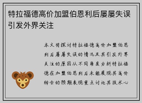 特拉福德高价加盟伯恩利后屡屡失误引发外界关注