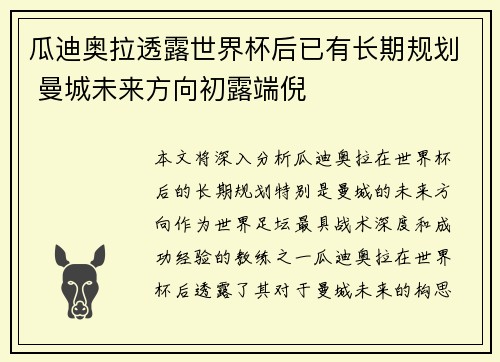 瓜迪奥拉透露世界杯后已有长期规划 曼城未来方向初露端倪