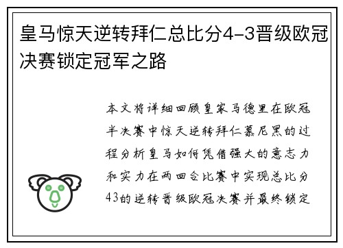 皇马惊天逆转拜仁总比分4-3晋级欧冠决赛锁定冠军之路