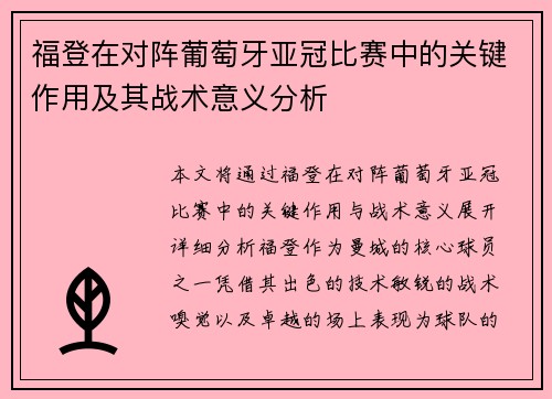 福登在对阵葡萄牙亚冠比赛中的关键作用及其战术意义分析