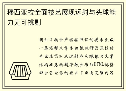 穆西亚拉全面技艺展现远射与头球能力无可挑剔