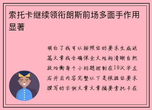 索托卡继续领衔朗斯前场多面手作用显著