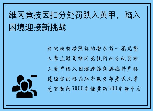 维冈竞技因扣分处罚跌入英甲，陷入困境迎接新挑战