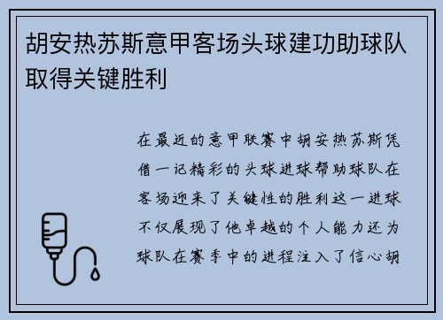 胡安热苏斯意甲客场头球建功助球队取得关键胜利
